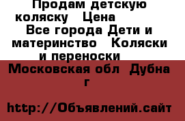 Продам детскую коляску › Цена ­ 5 000 - Все города Дети и материнство » Коляски и переноски   . Московская обл.,Дубна г.